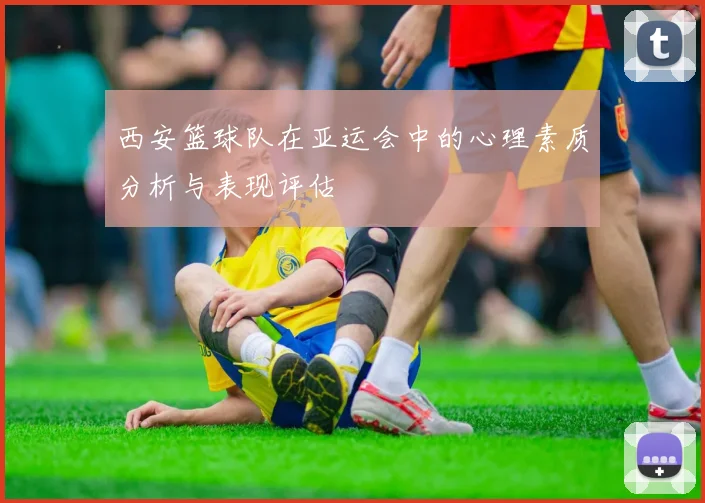 西安篮球队在亚运会中的心理素质分析与表现评估