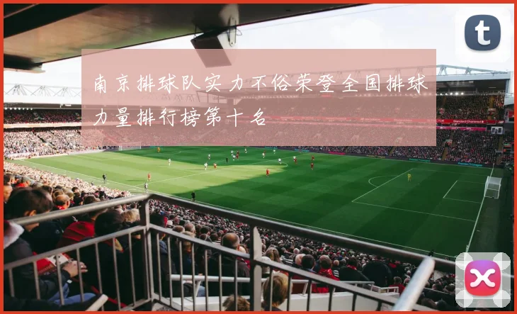 南京排球队实力不俗荣登全国排球力量排行榜第十名