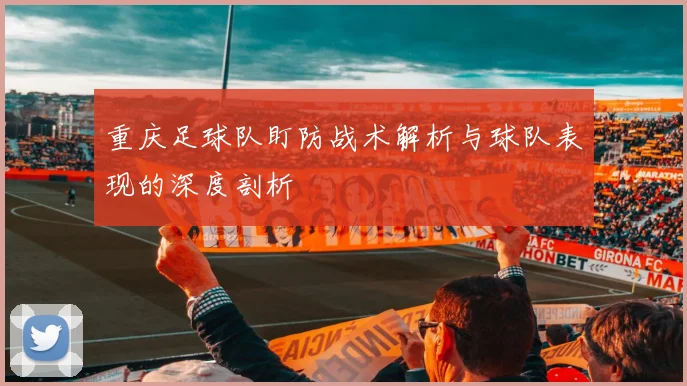 重庆足球队盯防战术解析与球队表现的深度剖析