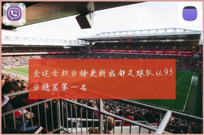 全运会积分榜更新成都足球队以95分稳居第一名