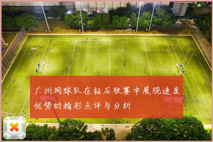 广州网球队在钻石联赛中展现速度优势的精彩点评与分析