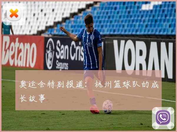 奥运会特别报道：杭州篮球队的成长故事