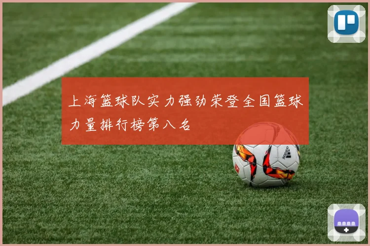 上海篮球队实力强劲荣登全国篮球力量排行榜第八名