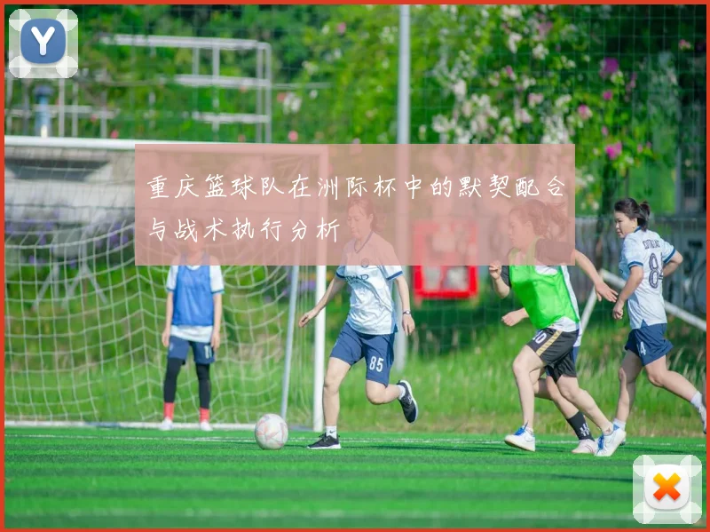 重庆篮球队在洲际杯中的默契配合与战术执行分析