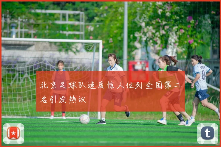 北京足球队速度惊人位列全国第二名引发热议