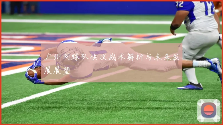 广州网球队快攻战术解析与未来发展展望