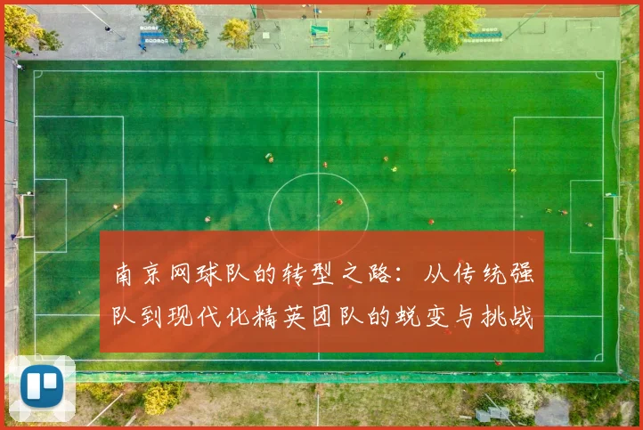 南京网球队的转型之路：从传统强队到现代化精英团队的蜕变与挑战