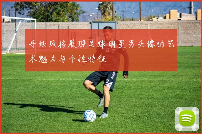 手绘风格展现足球明星男头像的艺术魅力与个性特征