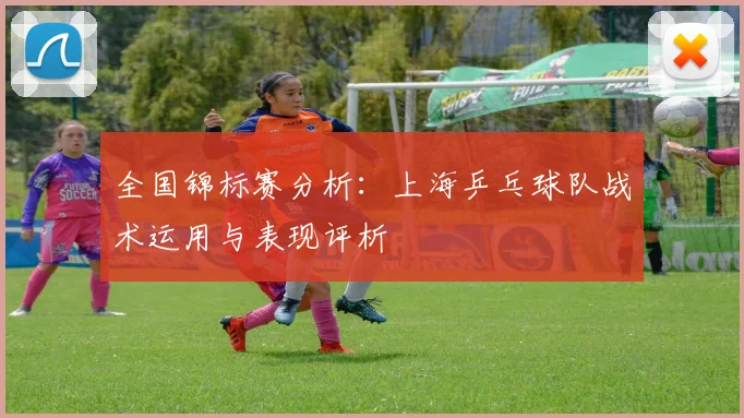 全国锦标赛分析：上海乒乓球队战术运用与表现评析