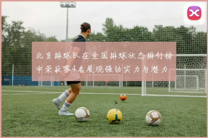 北京排球队在全国排球状态排行榜中荣获第4名展现强劲实力与潜力